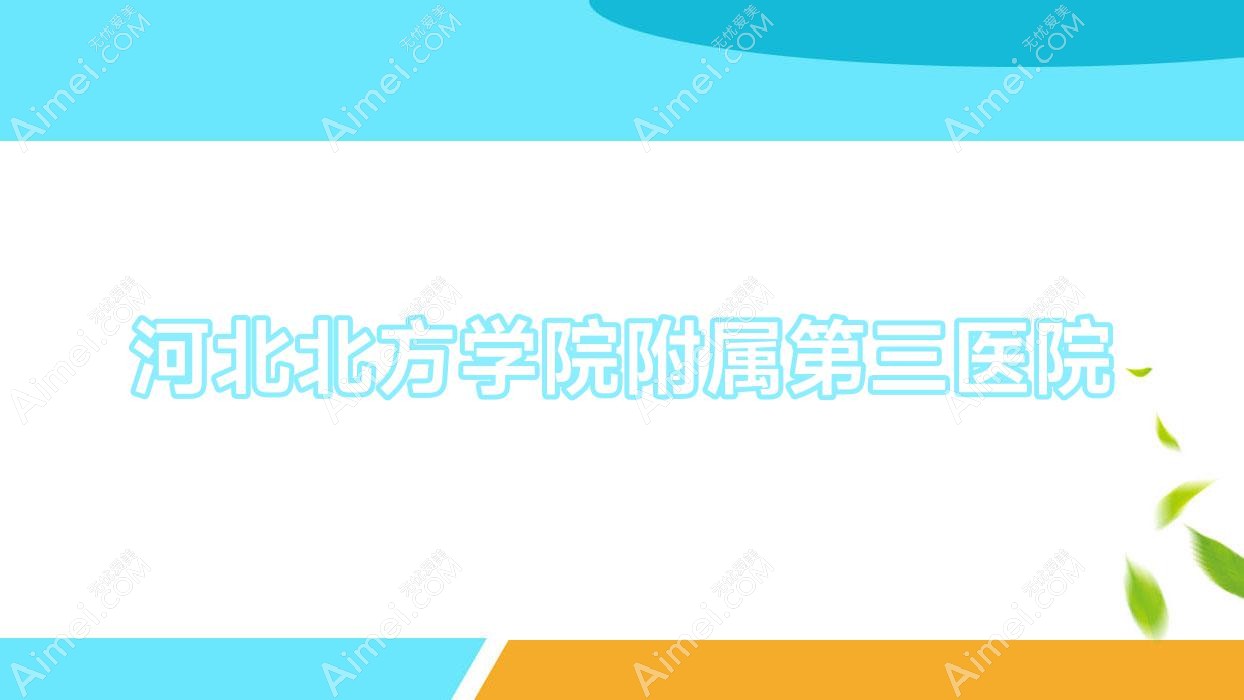 河北北方学院附属第三医院 河北北方学院附属第三医院