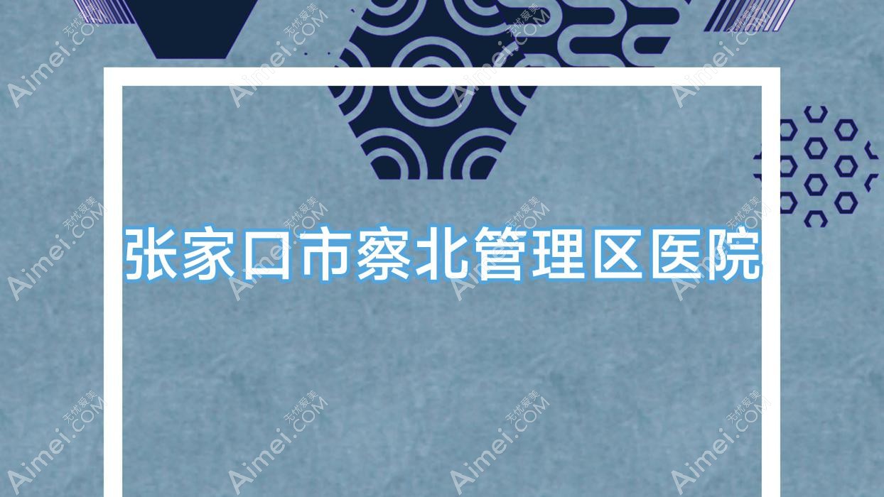 张家口市察北管理区医院 张家口市察北管理区医院