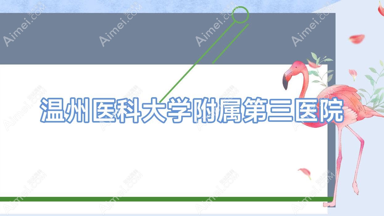 温州医科大学附属第三医院