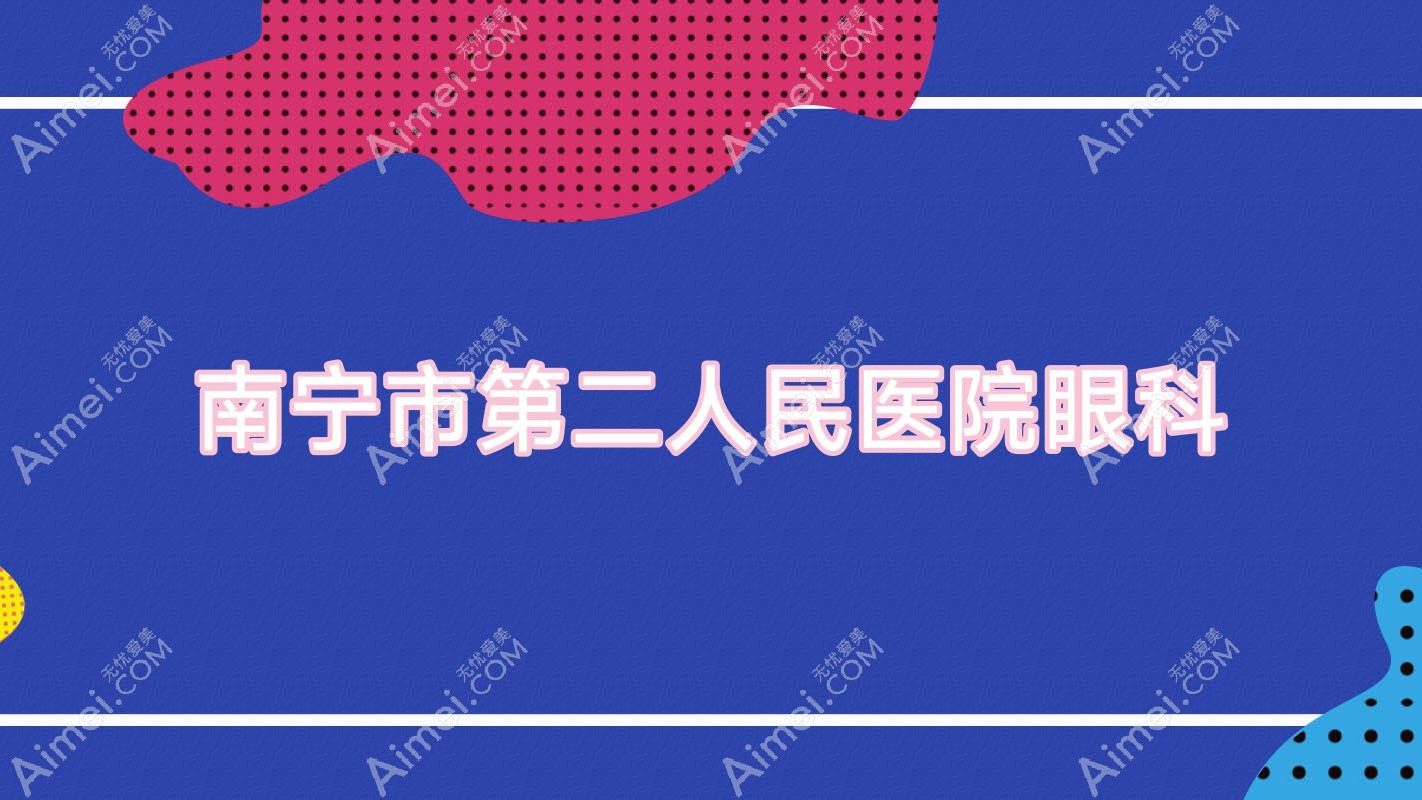 南宁市第二人民医院眼科