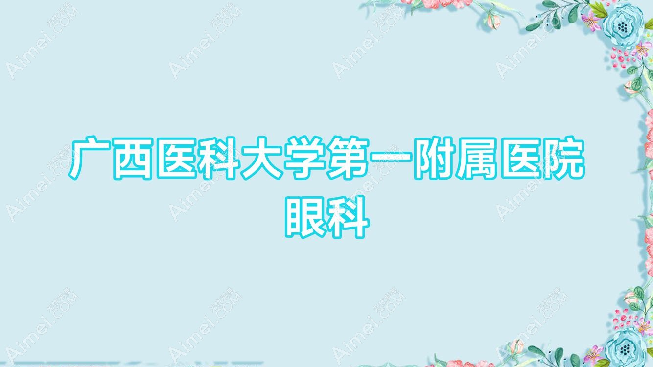 广西医科大学一附属医院眼科