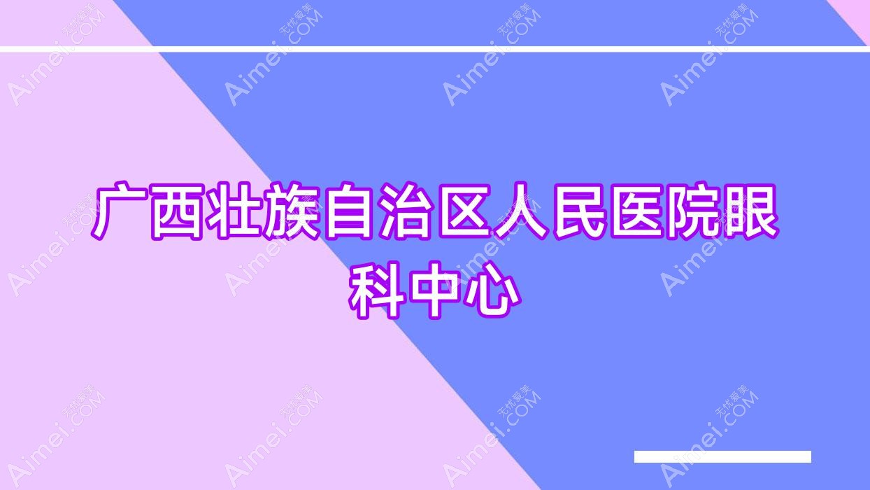 广西壮族自治区人民医院眼科中心