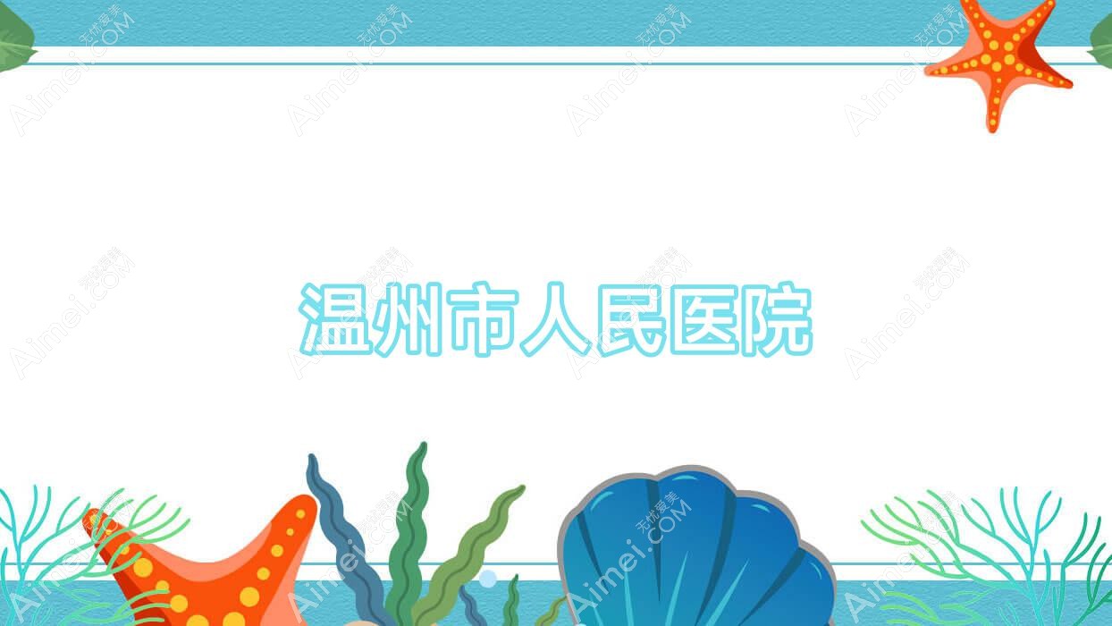 温州市人民医院