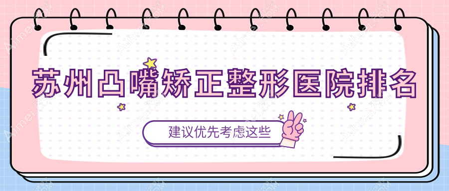 苏州凸嘴矫正医院排名前10:美诗沁|奥拉克做轮廓三件套很不错
