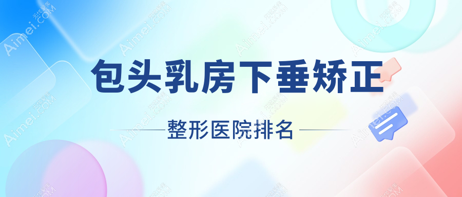 包头乳房下垂矫正整形医院排名 包头乳房下垂矫正整形医院排名