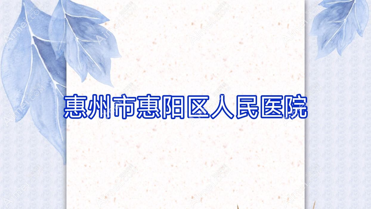 惠州市惠阳区人民医院 惠州市惠阳区人民医院