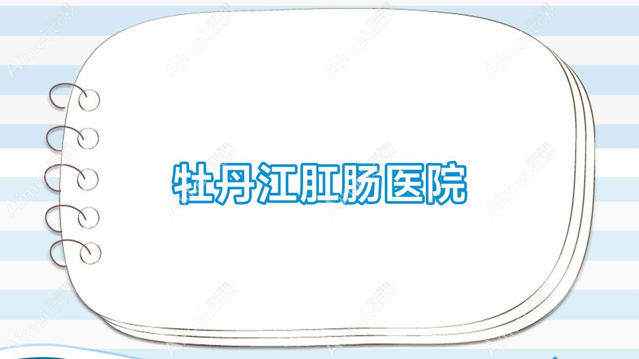 牡丹江肛肠医院
