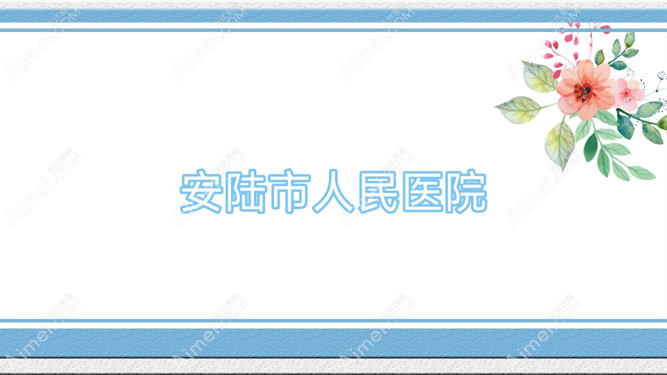 安陆市人民医院 安陆市人民医院