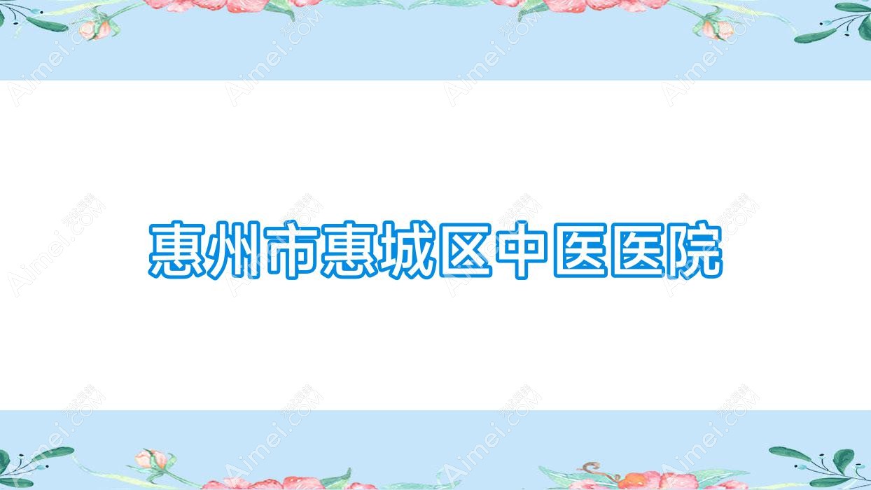 惠州市惠城区中医医院 惠州市惠城区中医医院