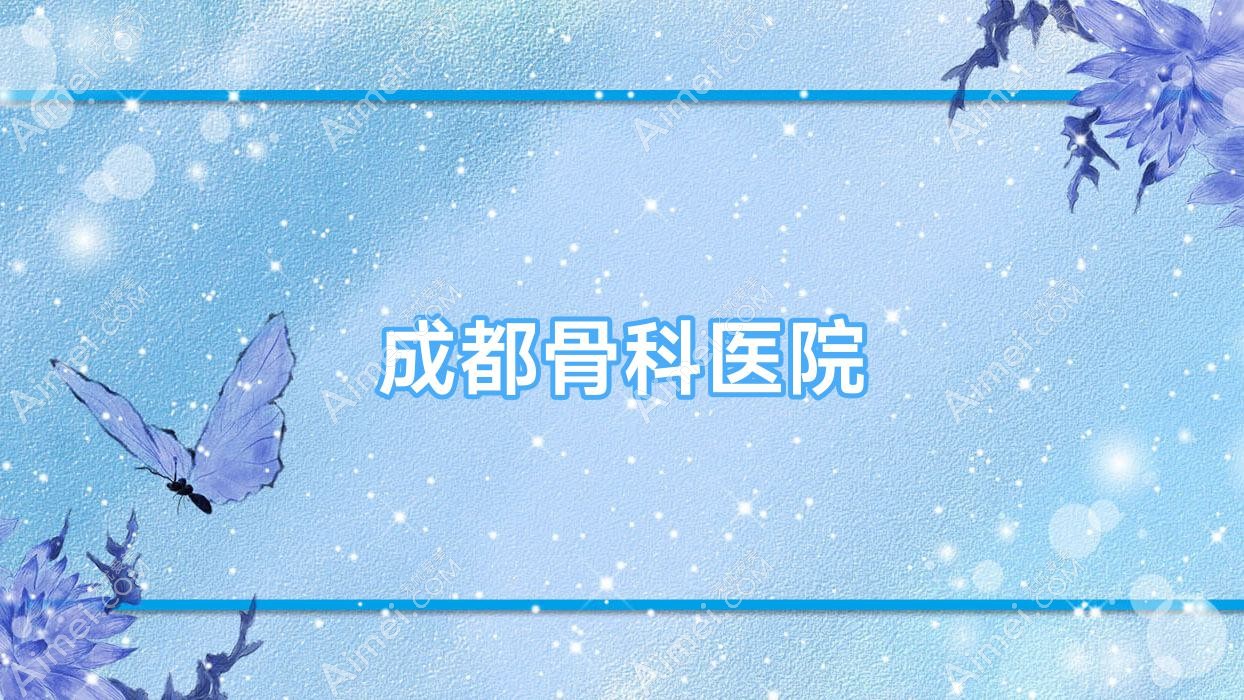 成都骨科医院