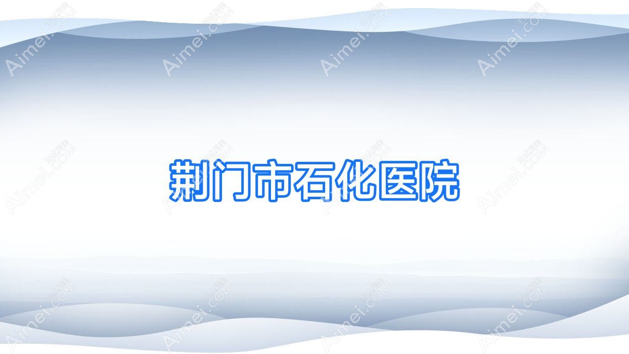 荆门市石化医院 荆门市石化医院