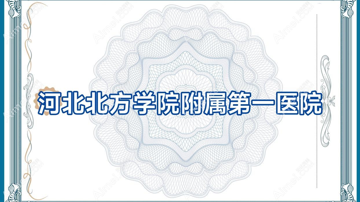 河北北方学院附属一医院 河北北方学院附属一医院