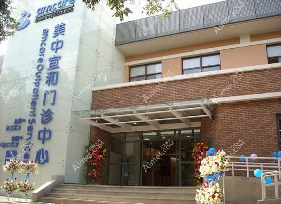 上海美中宜和医疗美容门诊部 上海美中宜和医疗美容门诊部