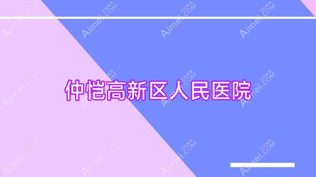 仲恺高新区人民医院 仲恺高新区人民医院