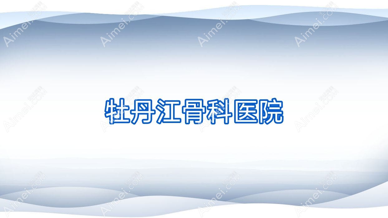 牡丹江骨科医院