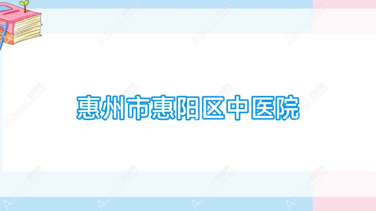 惠州市惠阳区中医院 惠州市惠阳区中医院