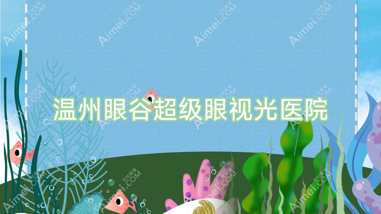 温州眼谷超级眼视光医院