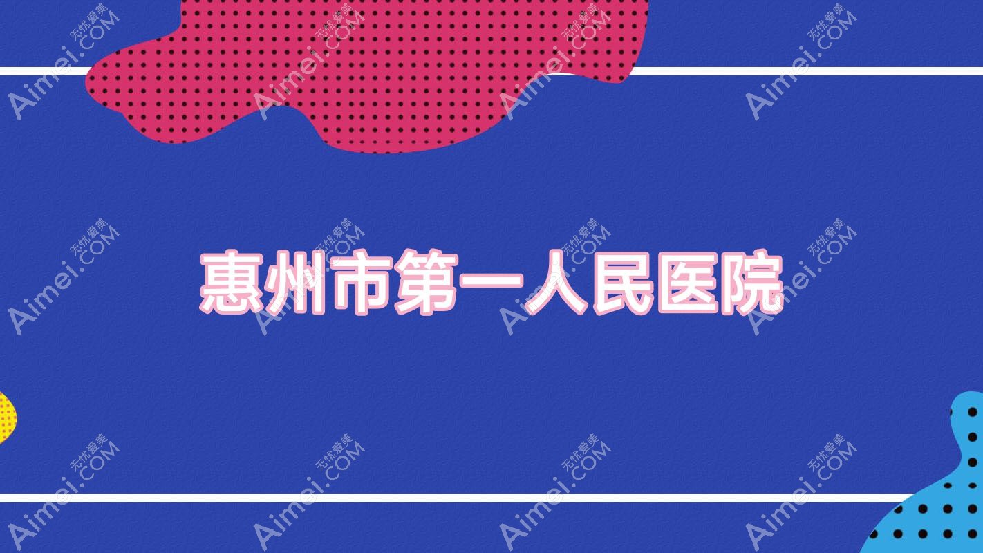惠州市一人民医院 惠州市一人民医院