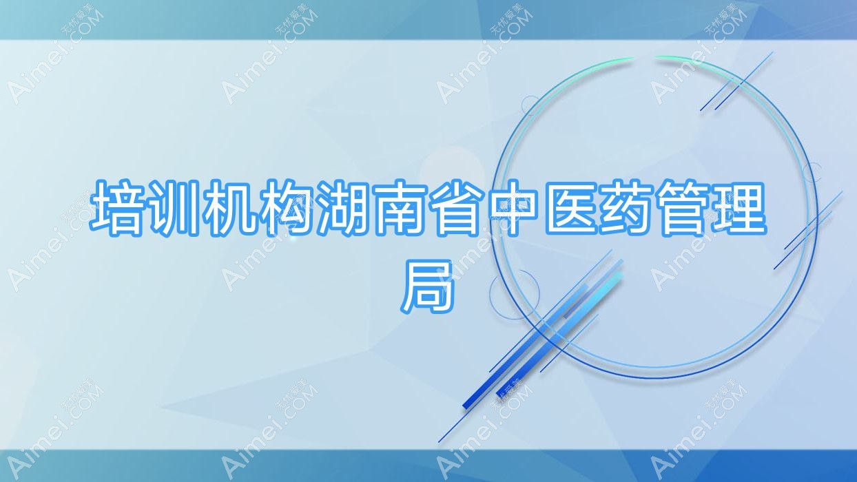 培训机构湖南省中医药管理局
