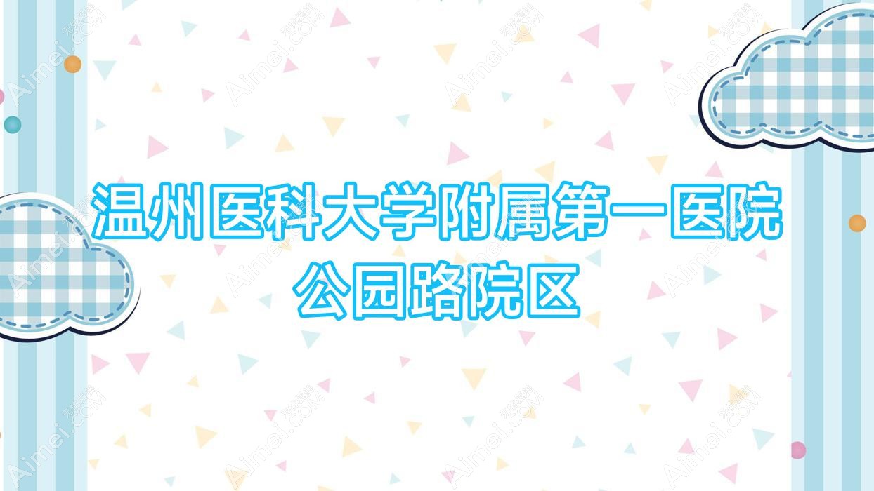 温州医科大学附属一医院公园路院区
