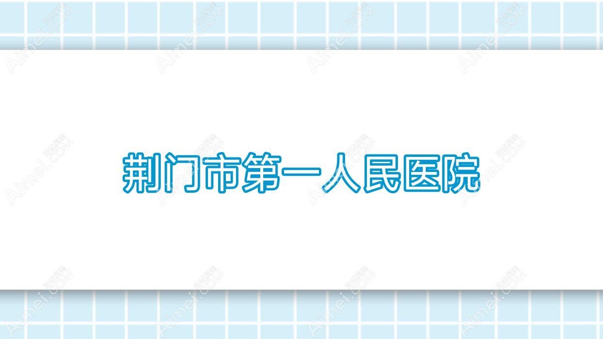 荆门市一人民医院 荆门市一人民医院