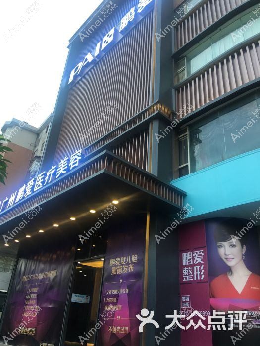 广州鹏爱秀琪医疗美容门诊部