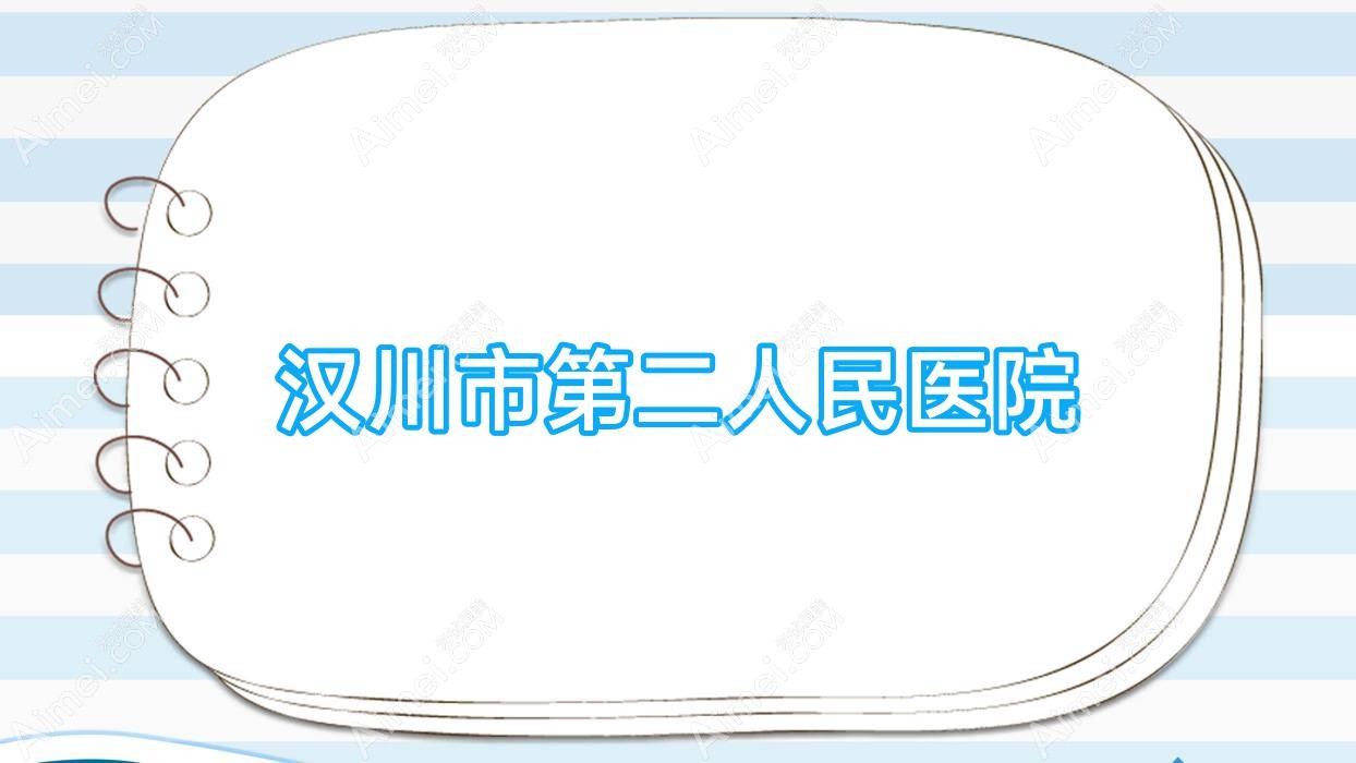 汉川市第二人民医院 汉川市第二人民医院