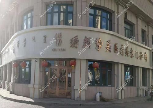 包头璞俪医疗美容门诊部 包头璞俪医疗美容门诊部