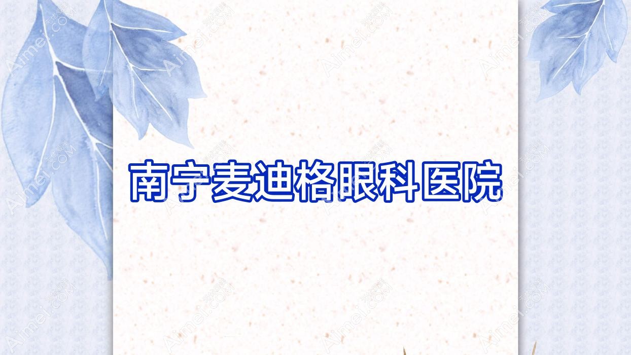 南宁麦迪格眼科医院