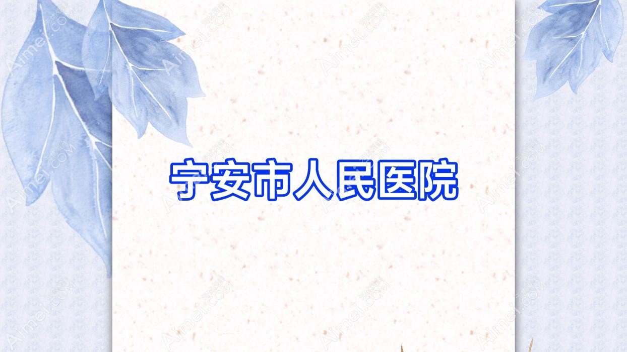 宁安市人民医院