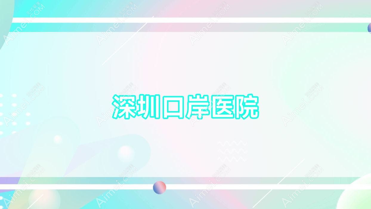 深圳口岸医院
