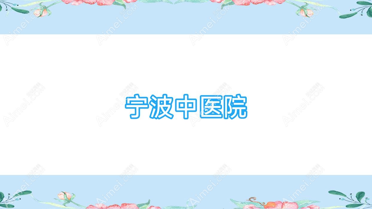 宁波中医院 宁波中医院