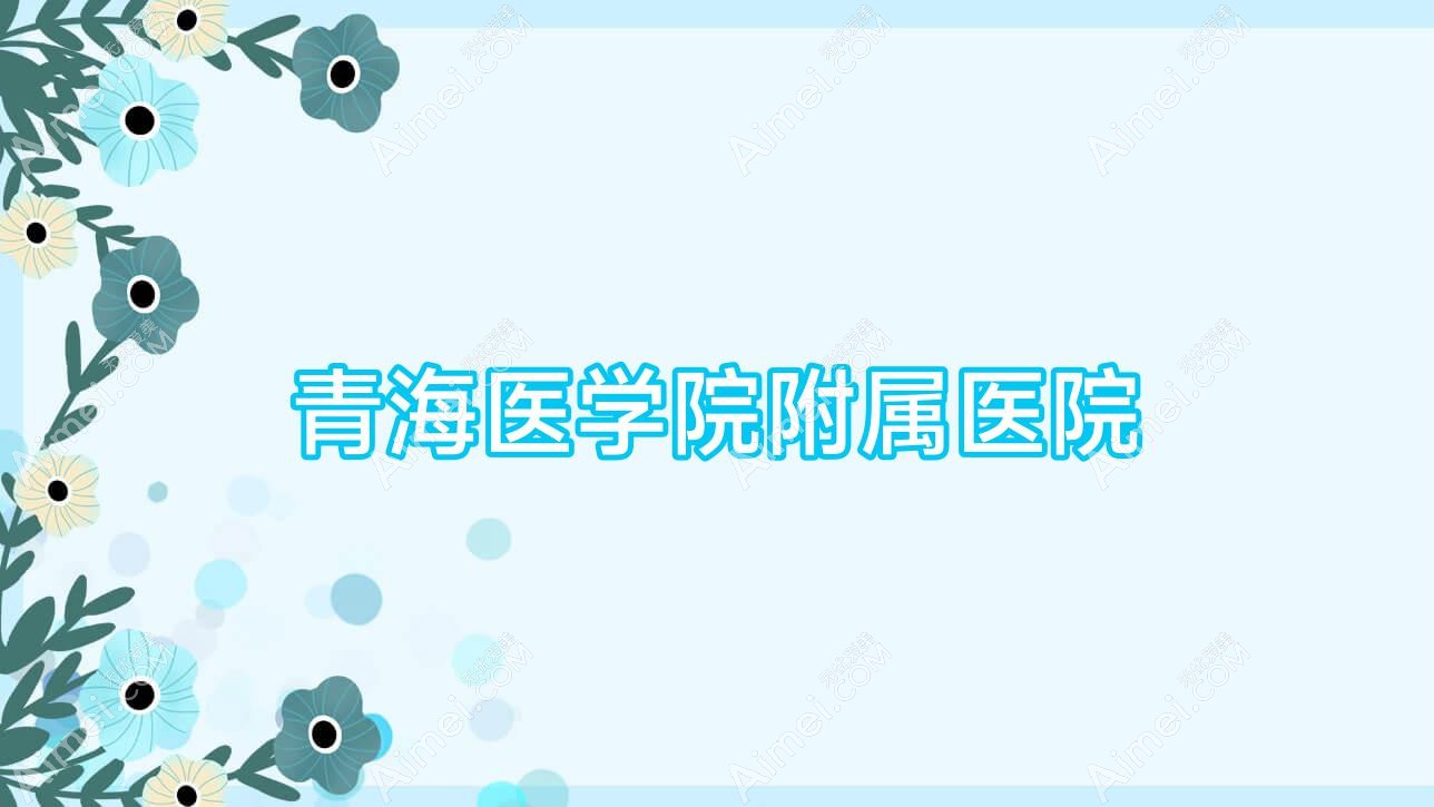 青海医学院附属医院 青海医学院附属医院