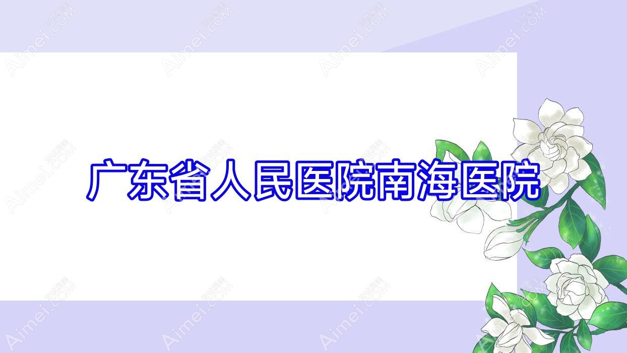 广东省人民医院南海医院 广东省人民医院南海医院