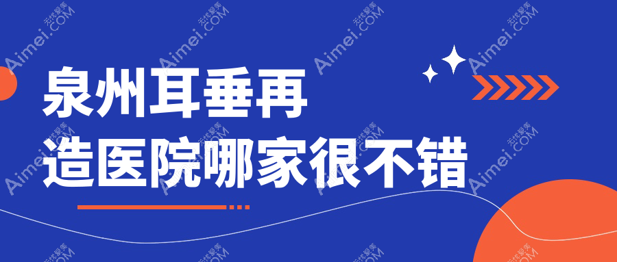泉州耳垂再造医院哪家很不错 泉州耳垂再造医院哪家很不错
