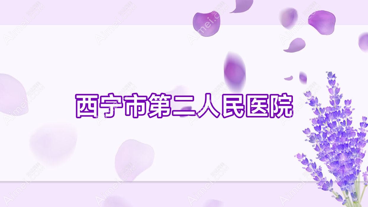 西宁市第二人民医院 西宁市第二人民医院