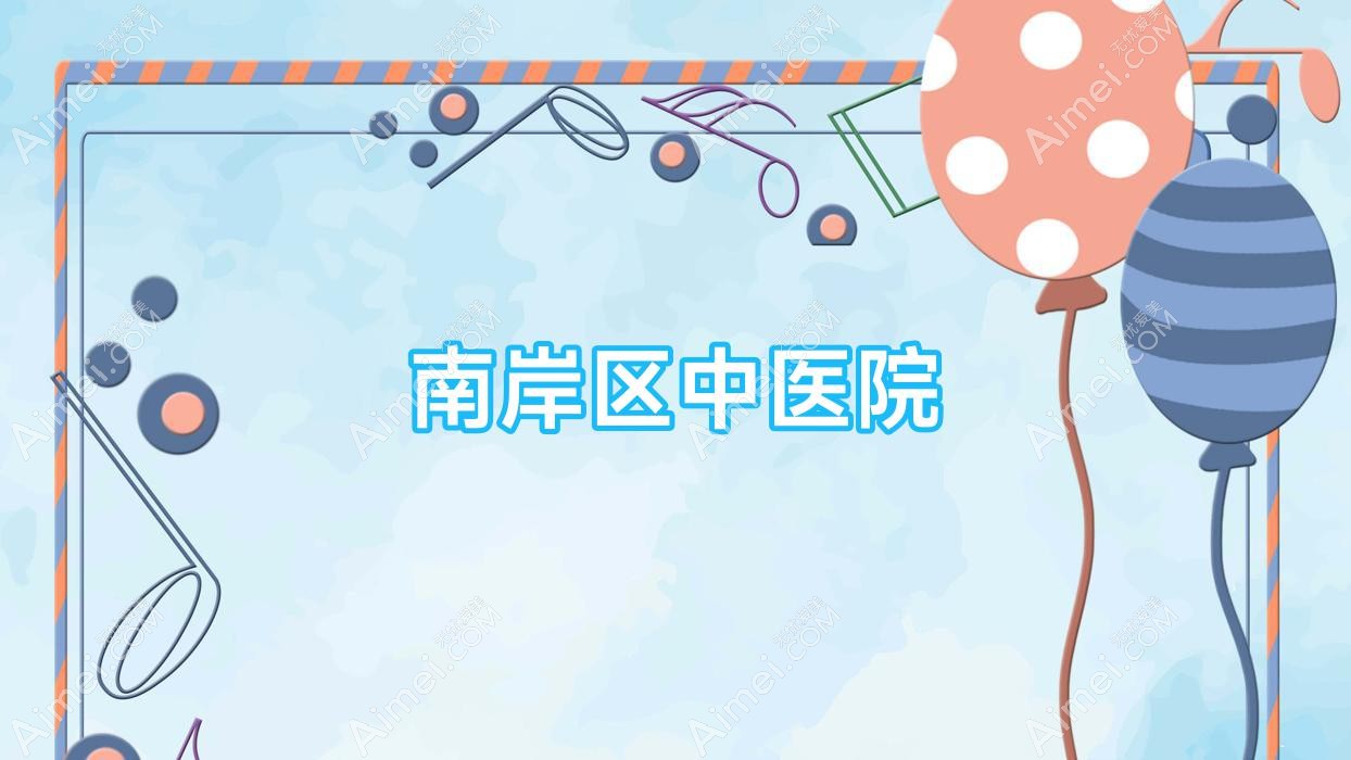 南岸区中医院 南岸区中医院