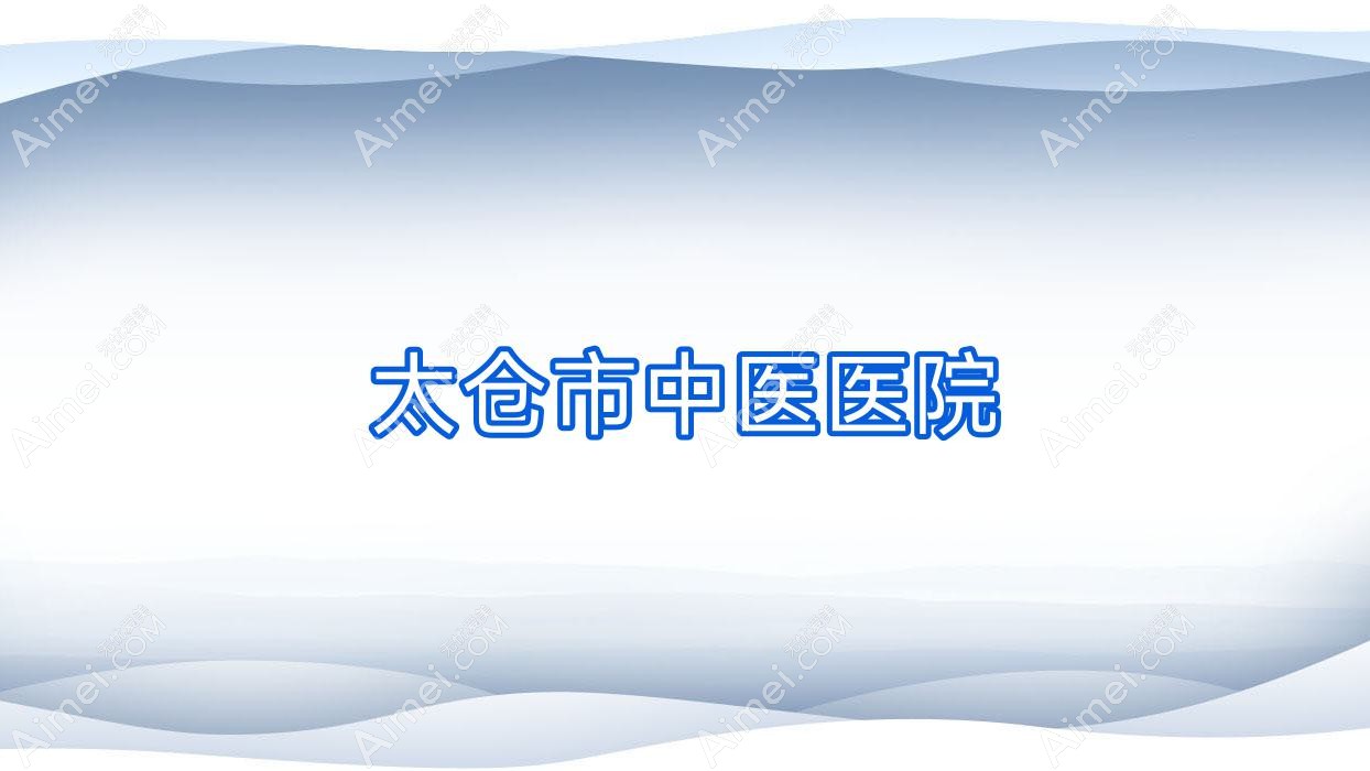 太仓市中医医院 太仓市中医医院