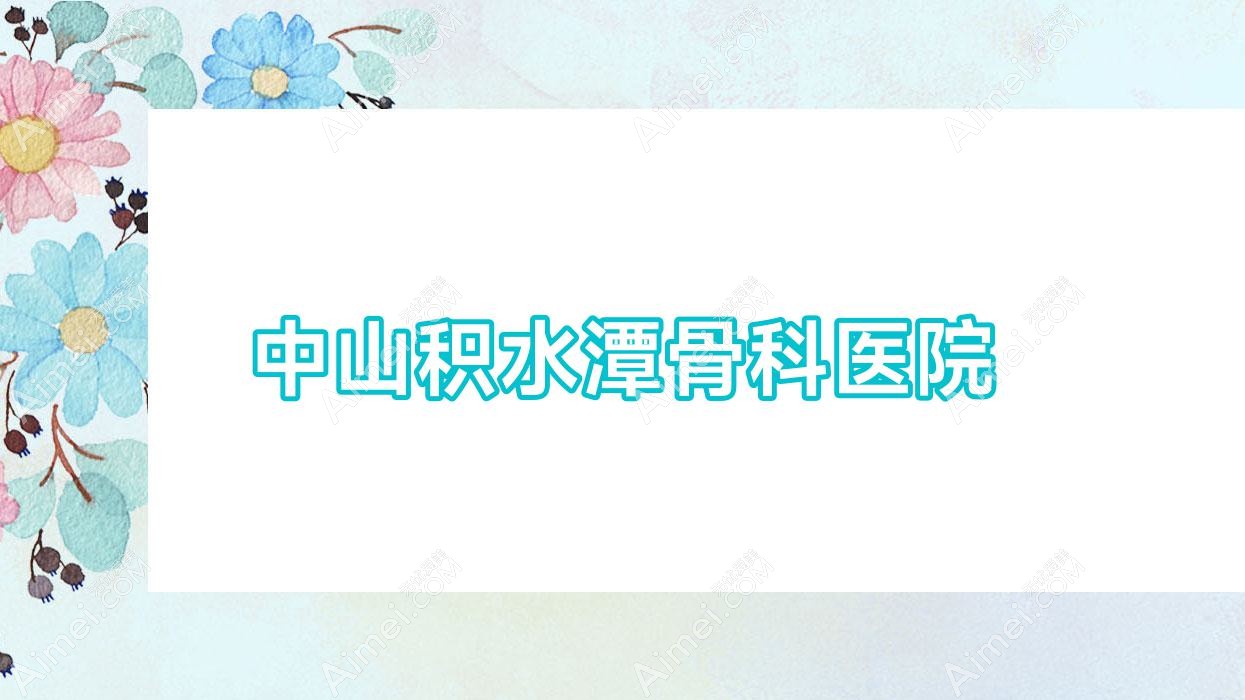 中山积水潭骨科医院