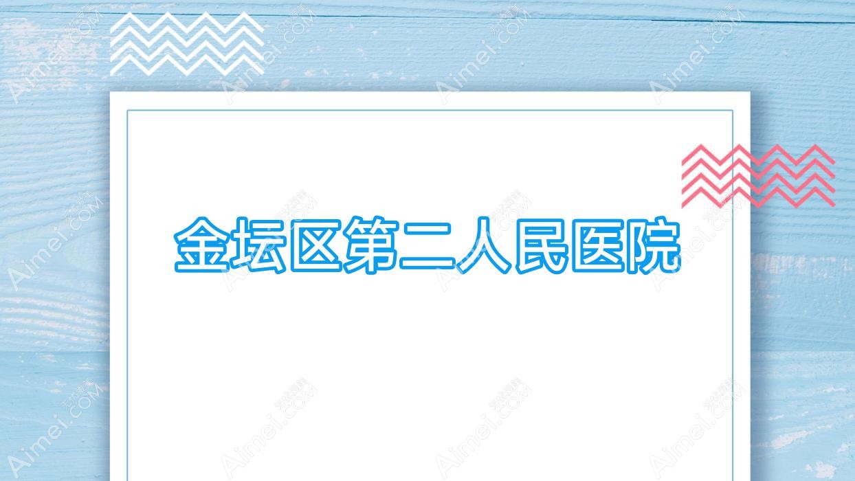 金坛区第二人民医院 金坛区第二人民医院