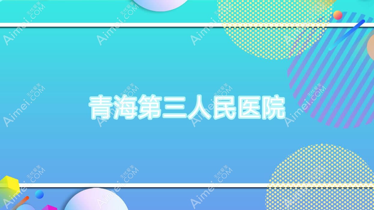 青海第三人民医院 青海第三人民医院