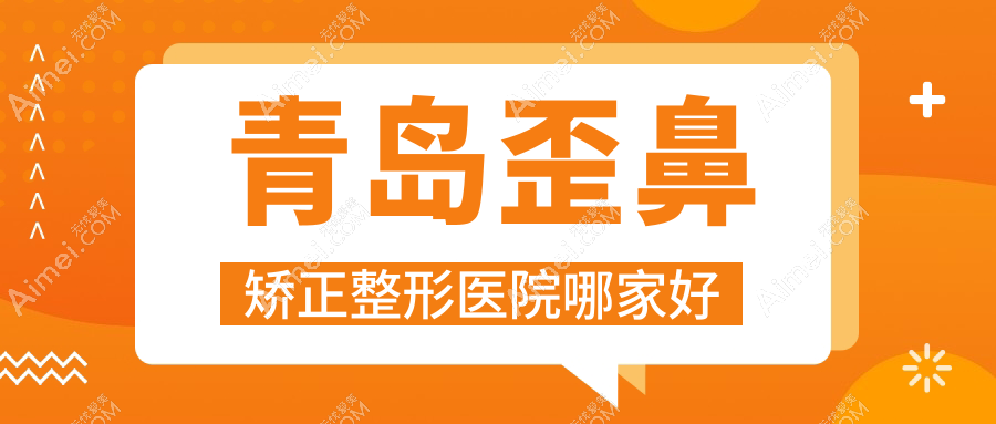 青岛歪鼻矫正哪里好?价格多少钱?即美天玑/贵地/伊莲美人9000+