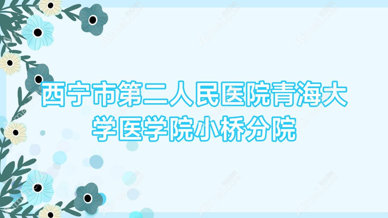 西宁市第二人民医院青海大学医学院小桥分院 西宁市第二人民医院青海大学医学院小桥分院