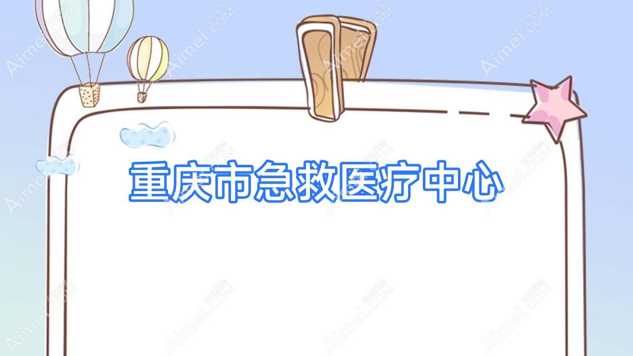 重庆市急救医疗中心 重庆市急救医疗中心