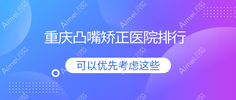 重庆凸嘴矫正爱利娅|琥珀|眉凯云口碑超群值得挑选