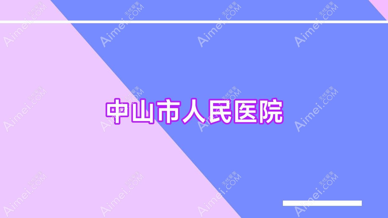 中山市人民医院