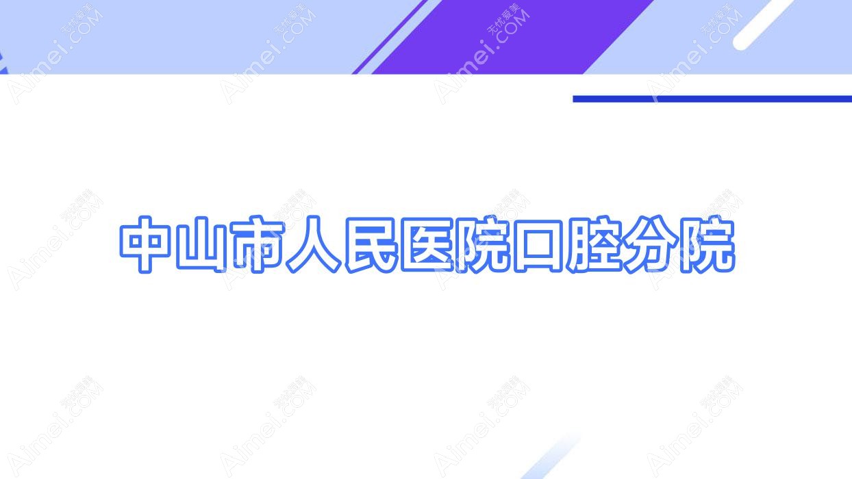 中山市人民医院口腔分院