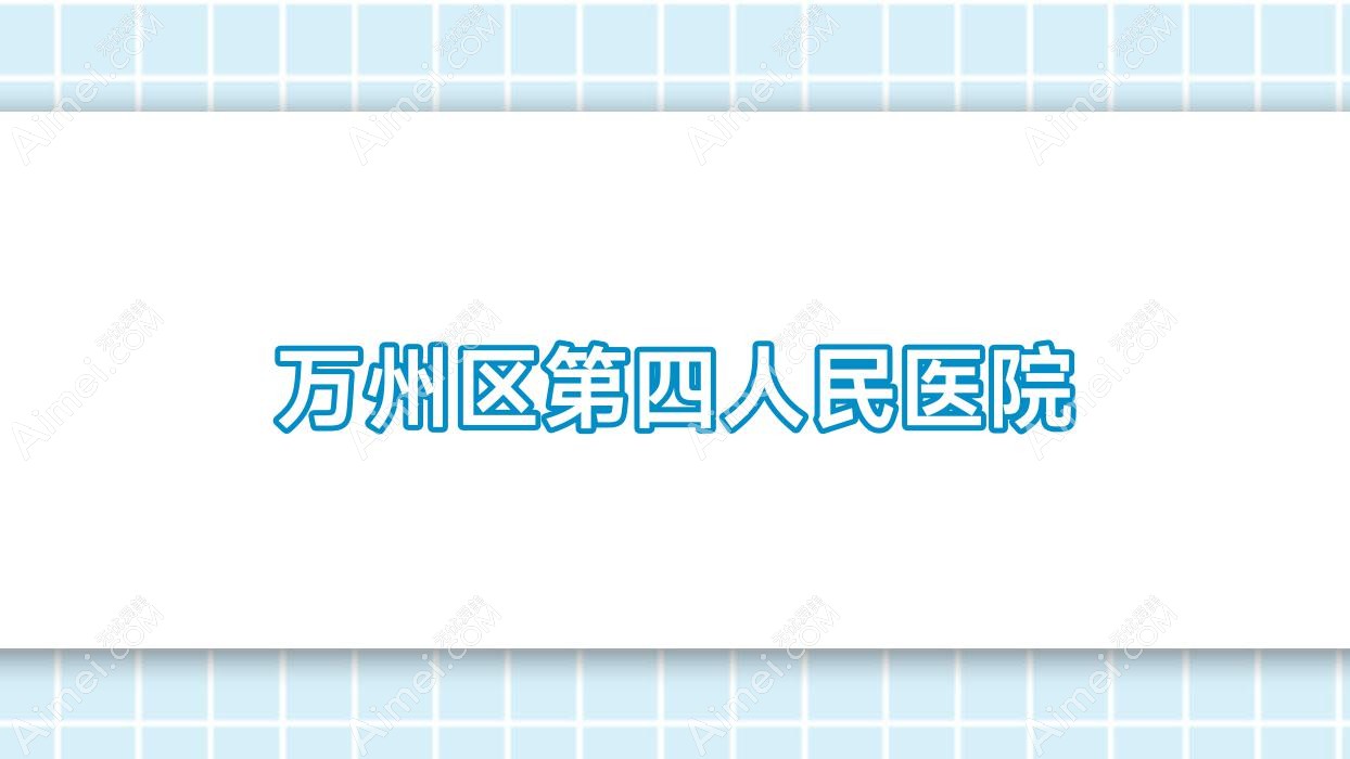 万州区第四人民医院 万州区第四人民医院