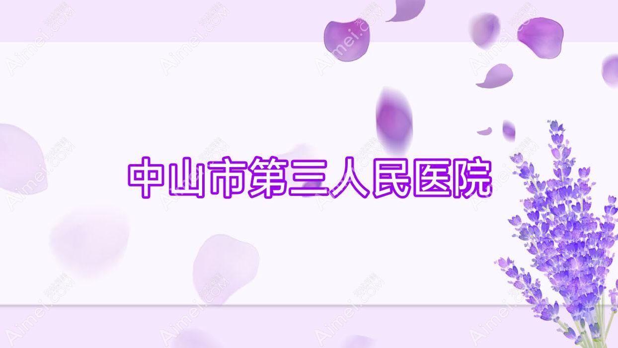 中山市第三人民医院