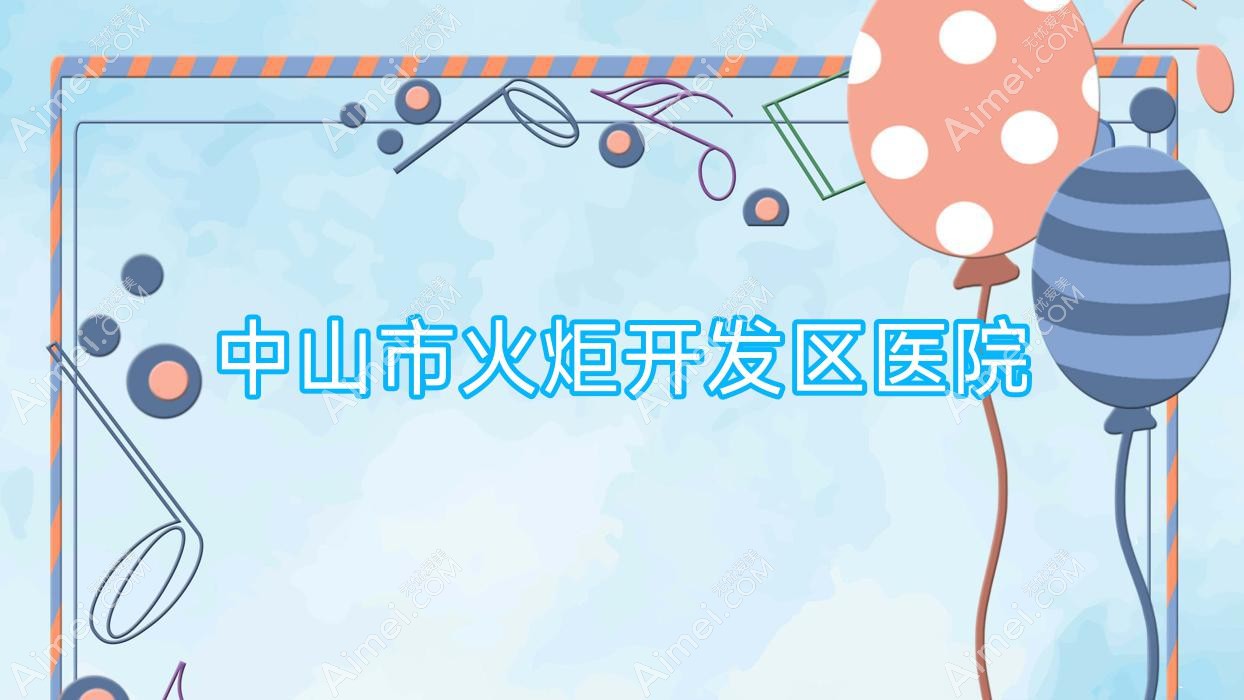 中山市火炬开发区医院
